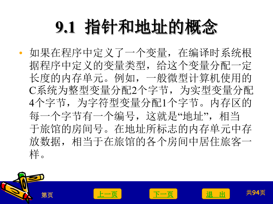 C语言程序设计基础与实训教程 第9章_第3页