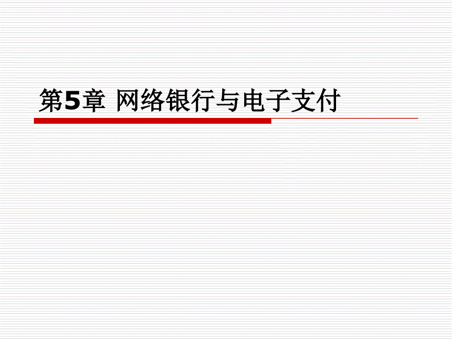 电子商务概论 第5章网络银行与电子支付_第1页