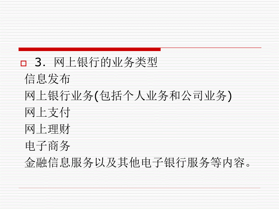 电子商务概论 第5章网络银行与电子支付_第4页