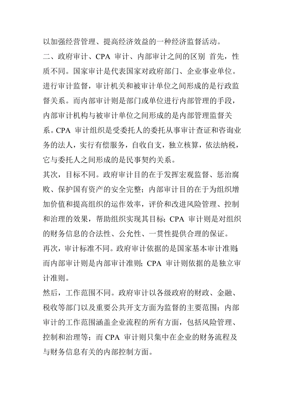 cpa审计、内部审计、政府审计三者的联系与区别_第2页