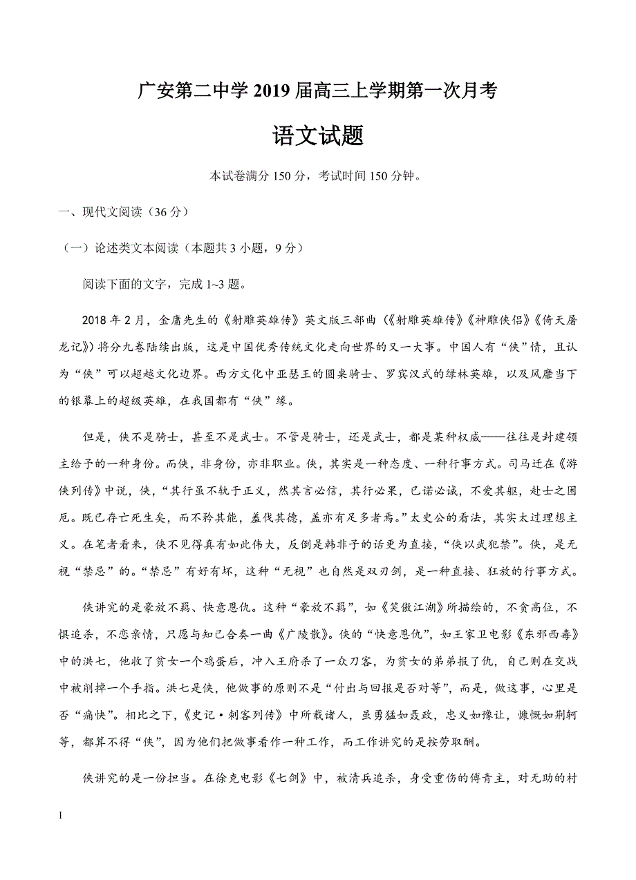 四川省2019届高三上学期第一次月考语文试卷含答案_第1页