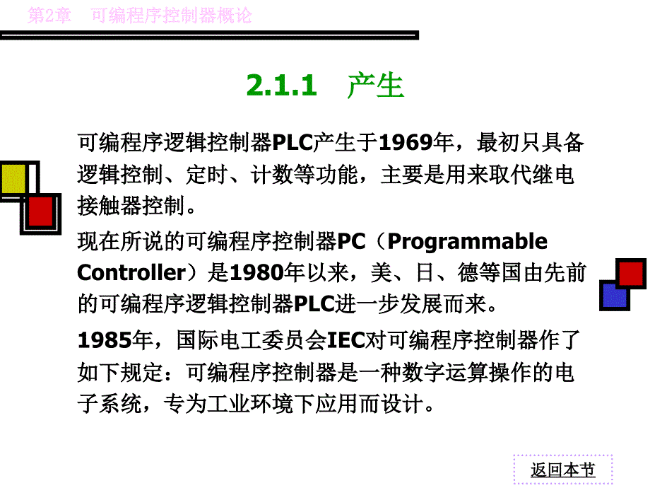 《可编程序控制器应用教程 》电子教案 第2章　可编程序控制器概论_第4页
