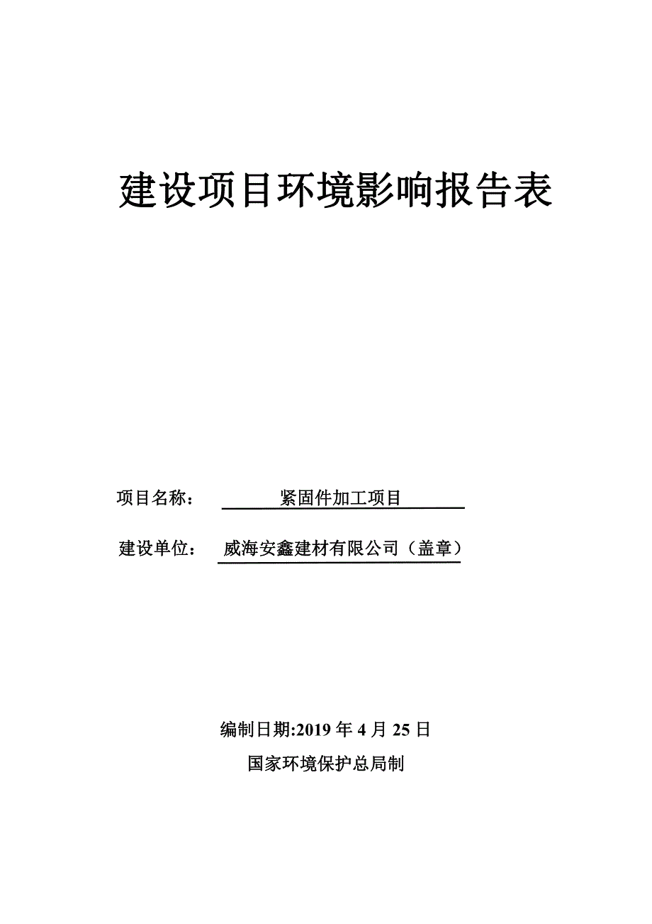 威海安鑫建材有限公司紧固件加工项目环境影响报告表_第1页