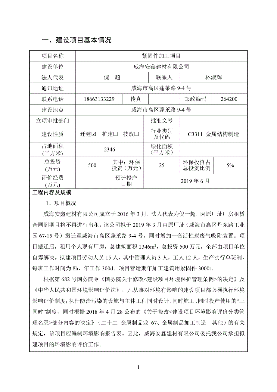 威海安鑫建材有限公司紧固件加工项目环境影响报告表_第4页