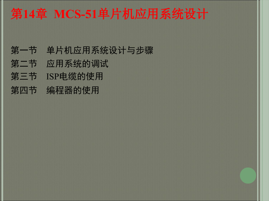 单片机系统设计与应用实例 教学课件 ppt 作者 韩志军 主编 第十四章_第1页