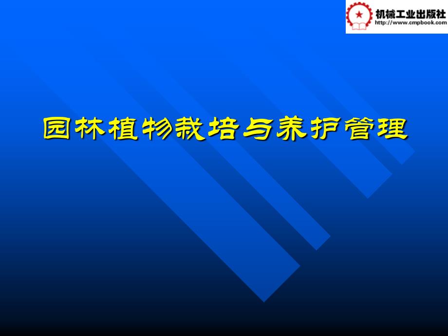 园林植物栽培与养护管理 教学课件 ppt 作者 佘远国 绪论_第1页