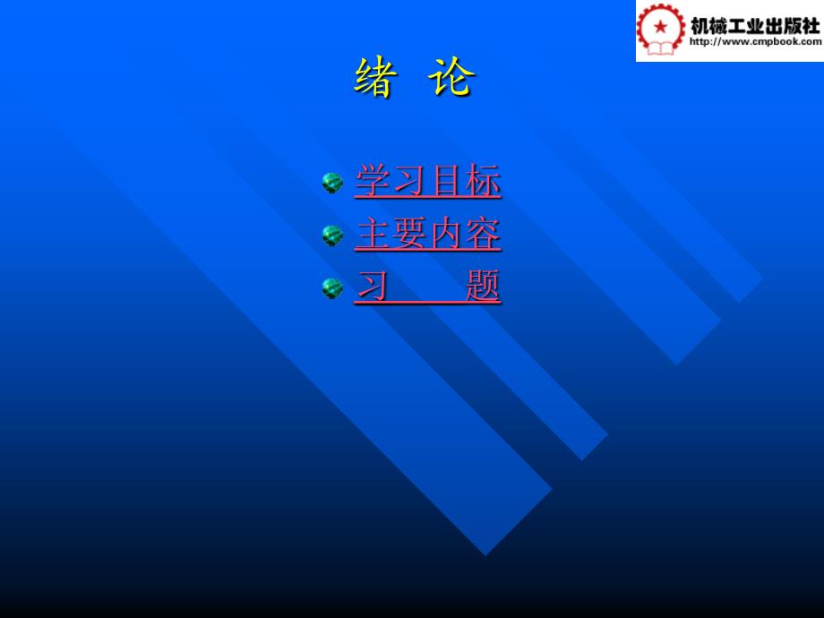 园林植物栽培与养护管理 教学课件 ppt 作者 佘远国 绪论_第2页