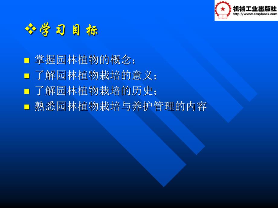 园林植物栽培与养护管理 教学课件 ppt 作者 佘远国 绪论_第3页