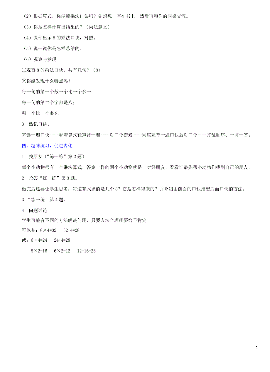 二年级数学下册 二 表内乘法和除法（二）8的乘法口诀教学设计1 冀教版_第2页