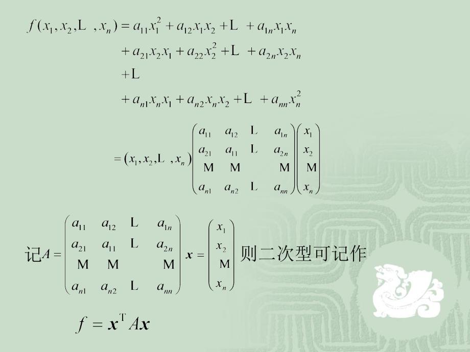 《线性代数》-牛莉-电子教案 第06章_第4页