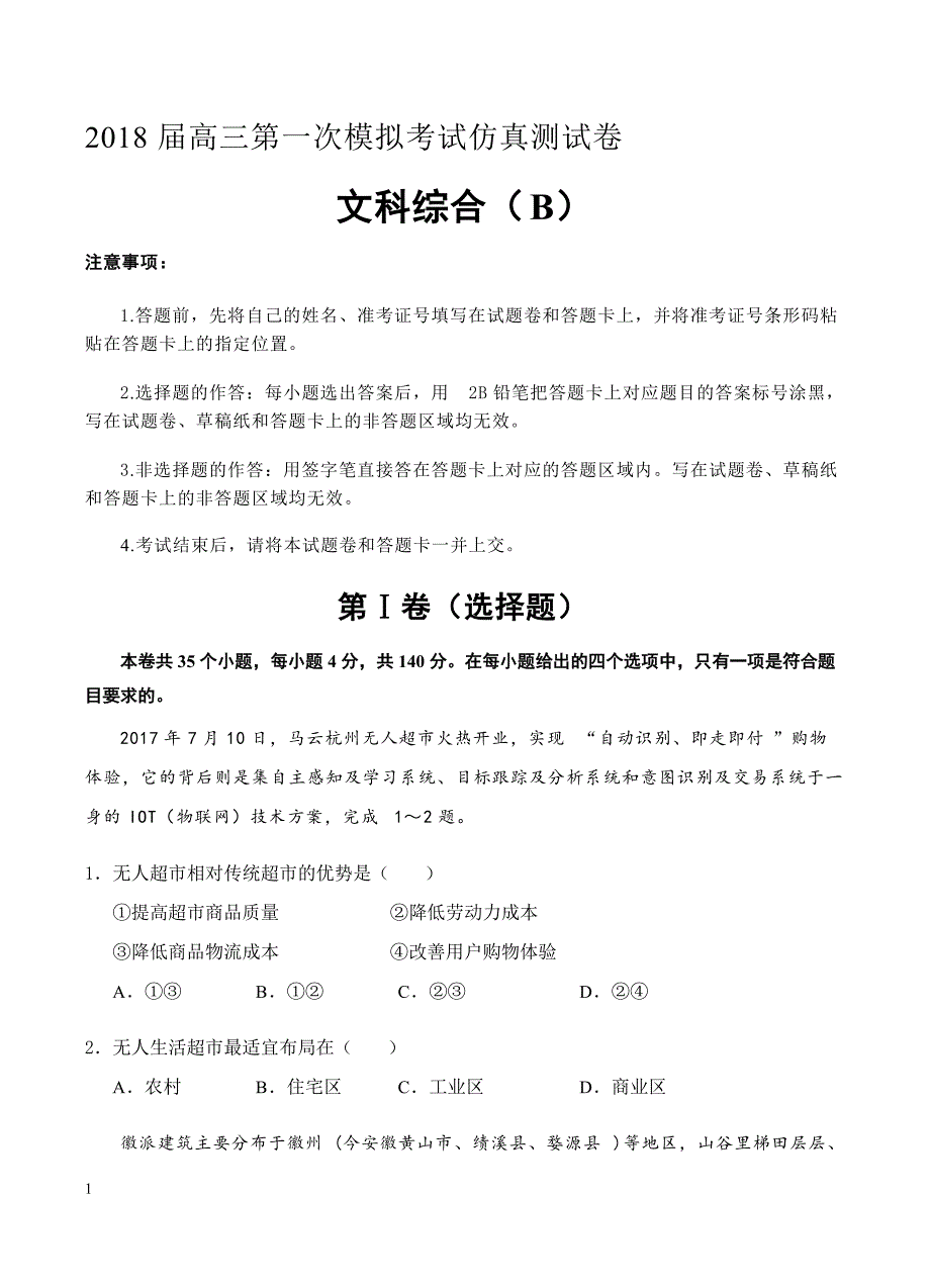 2018届高三第一次高考模拟考试（一模）仿真卷（B卷）文科综合学生版含答案_第1页