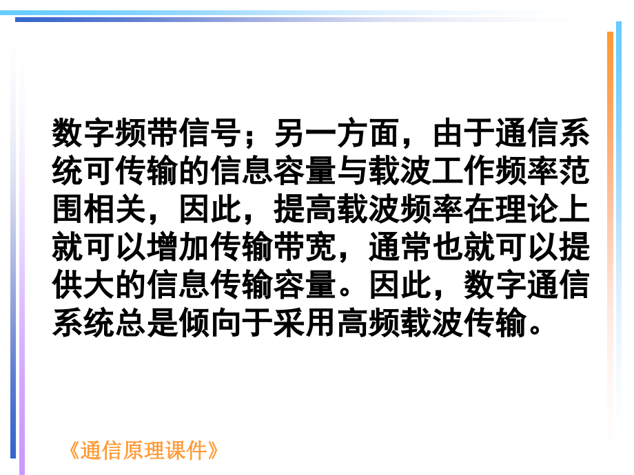 通信原理 第3版  工业和信息化普通高等教育“十二五”规划教材立项项目  教学课件 ppt 作者  蒋青 于秀兰 范馨月 （改好）第六章_第3页