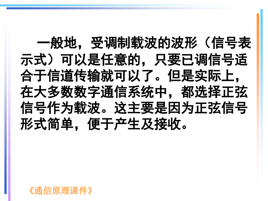 通信原理 第3版  工业和信息化普通高等教育“十二五”规划教材立项项目  教学课件 ppt 作者  蒋青 于秀兰 范馨月 （改好）第六章_第4页