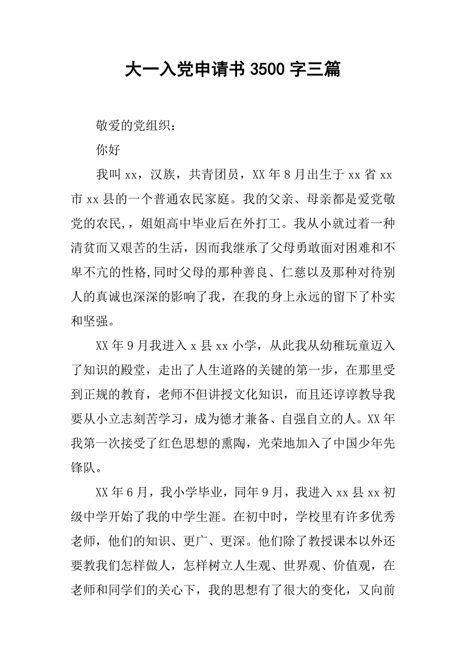 大一入党申请书3500字三篇_第1页