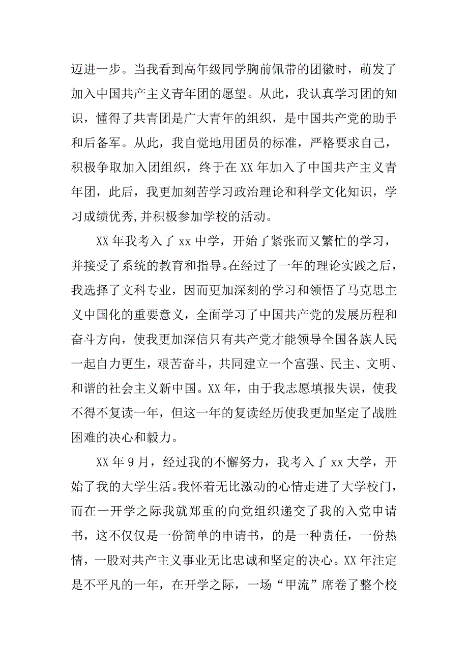 大一入党申请书3500字三篇_第2页