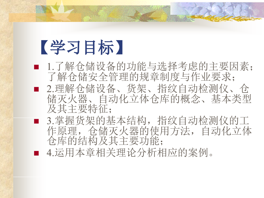 物流设备与设施 工业和信息化高职高专“十二五”规划教材立项项目  教学课件 ppt 作者  陈修齐 第6章　仓储技术与设备 _第2页