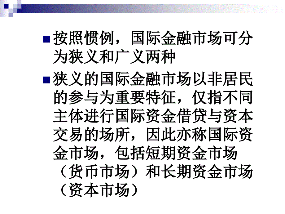 国际金融 教学课件 ppt 作者 刘秀玲 第八章 国际金融市场_第3页