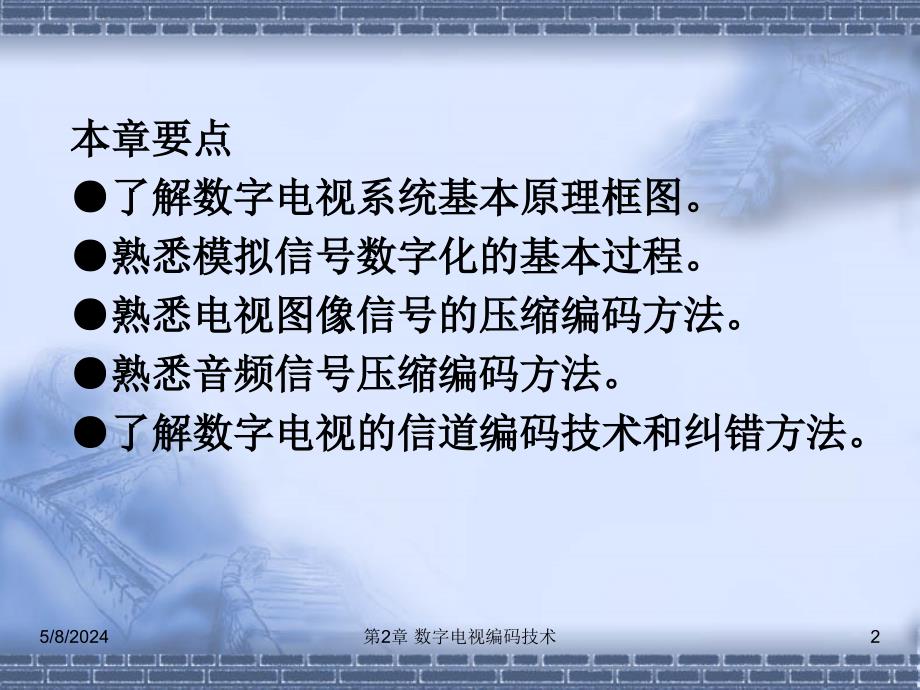 数字电视技术实训教程 教学课件 ppt 作者 刘修文 1_ 第2章 数字电视编码技术_第2页