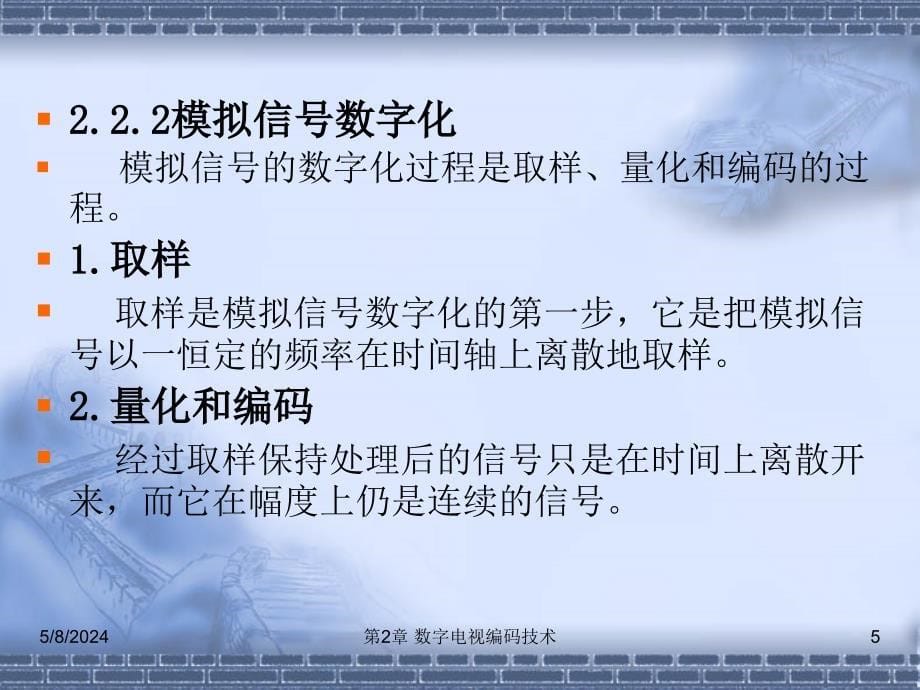 数字电视技术实训教程 教学课件 ppt 作者 刘修文 1_ 第2章 数字电视编码技术_第5页