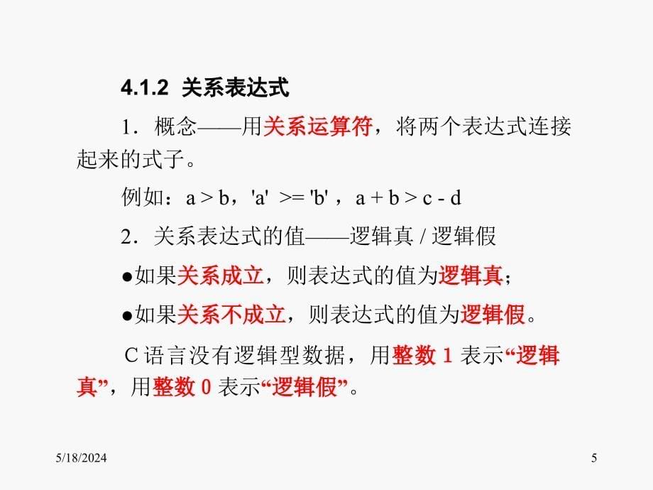 《C语言程序设计教程(第二版)》-徐新华-电子教案 第04章 选择结构程序设计_第5页