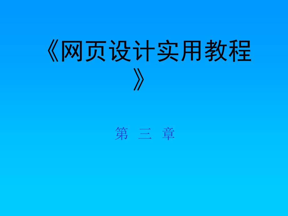 网页制作实用教程 教学课件 ppt 作者  张淑清2 第三章_第1页