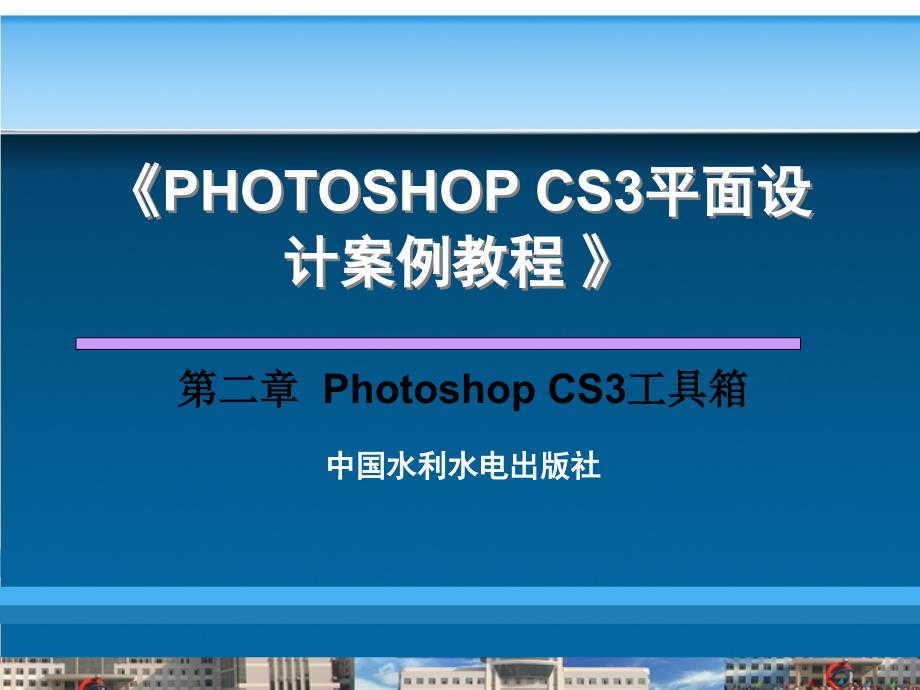 《Photoshop平面设计案例教程》-管学理-电子教案 第2章  Photoshop cs3工具讲解及运用_第1页