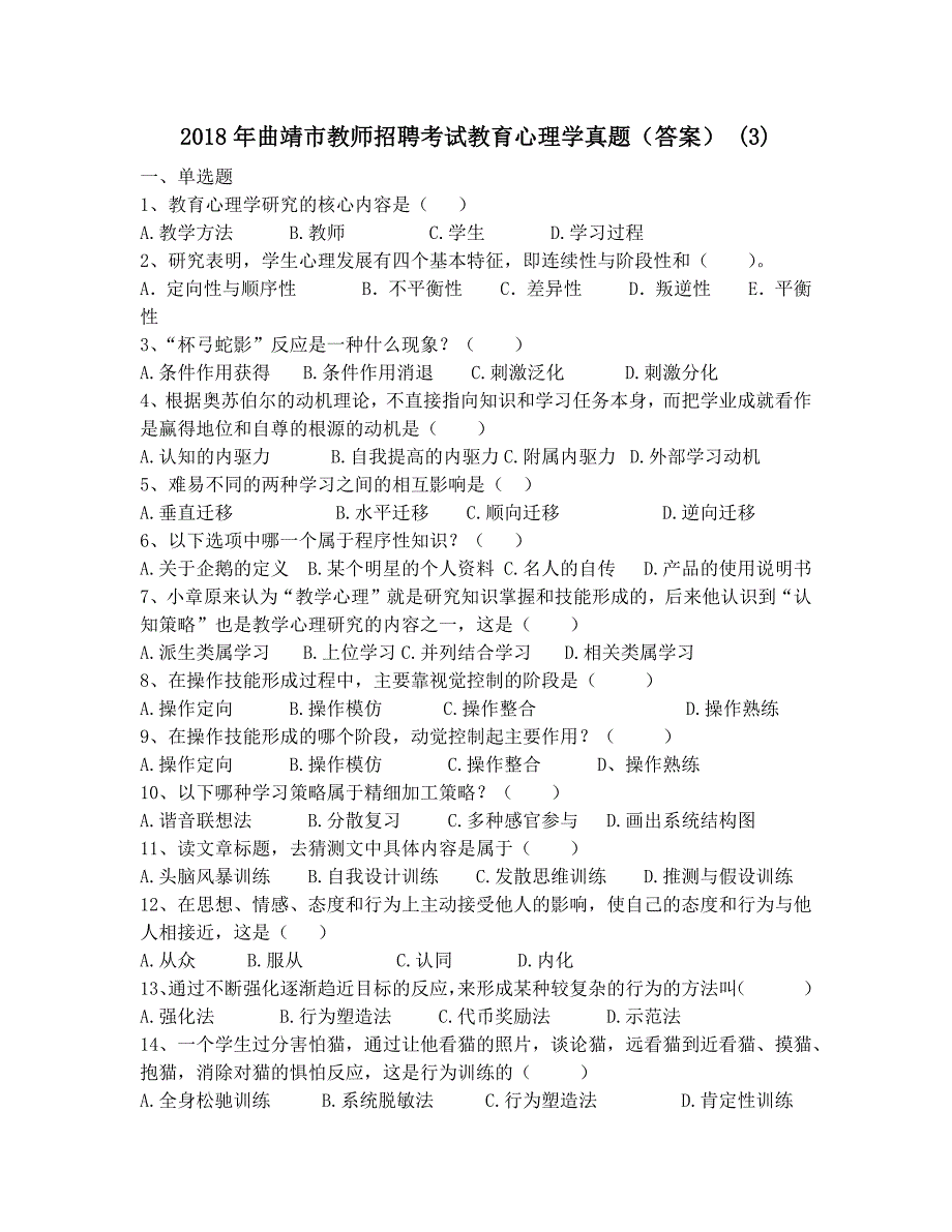 2018年曲靖市教师招聘考试教育心理学真题(答案)_第1页