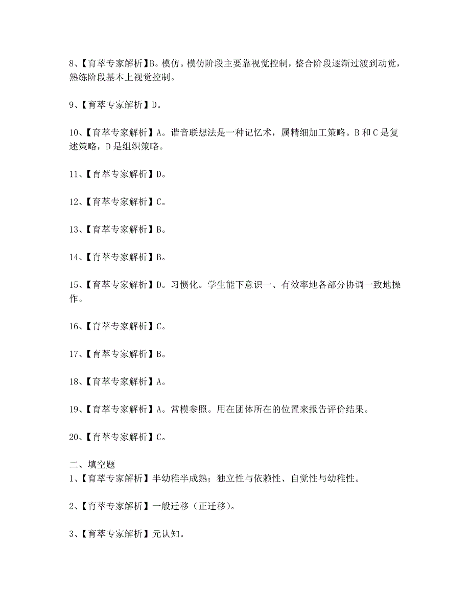 2018年曲靖市教师招聘考试教育心理学真题(答案)_第4页