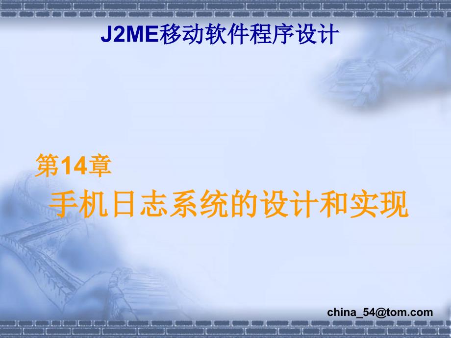 《J2ME移动软件程序设计》-卢军-电子教案 第14章_第1页