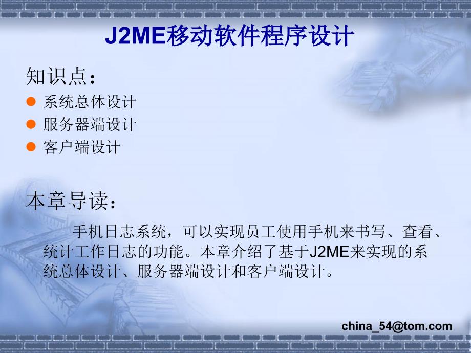 《J2ME移动软件程序设计》-卢军-电子教案 第14章_第2页