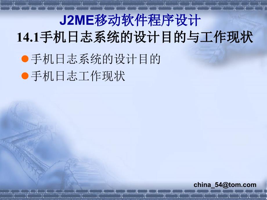 《J2ME移动软件程序设计》-卢军-电子教案 第14章_第3页