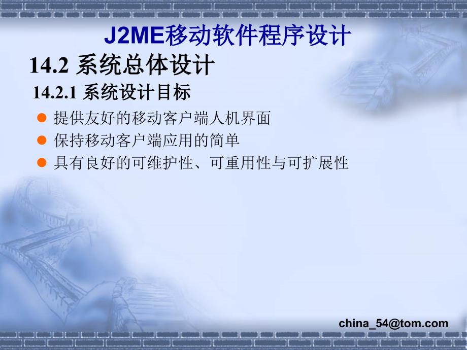 《J2ME移动软件程序设计》-卢军-电子教案 第14章_第4页