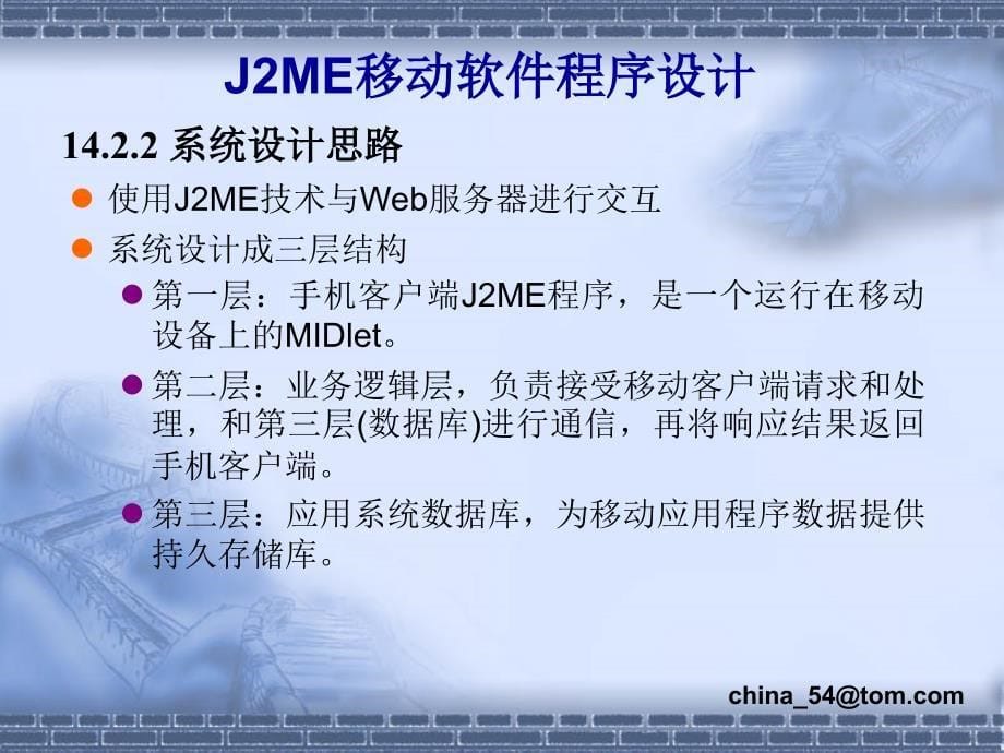 《J2ME移动软件程序设计》-卢军-电子教案 第14章_第5页