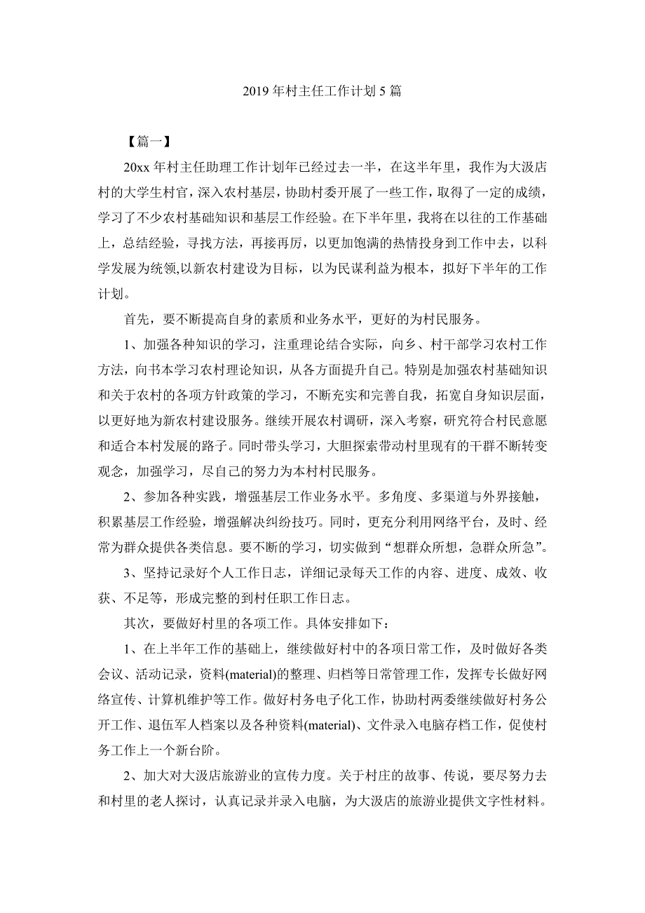 2019年村主任工作计划5篇_第1页