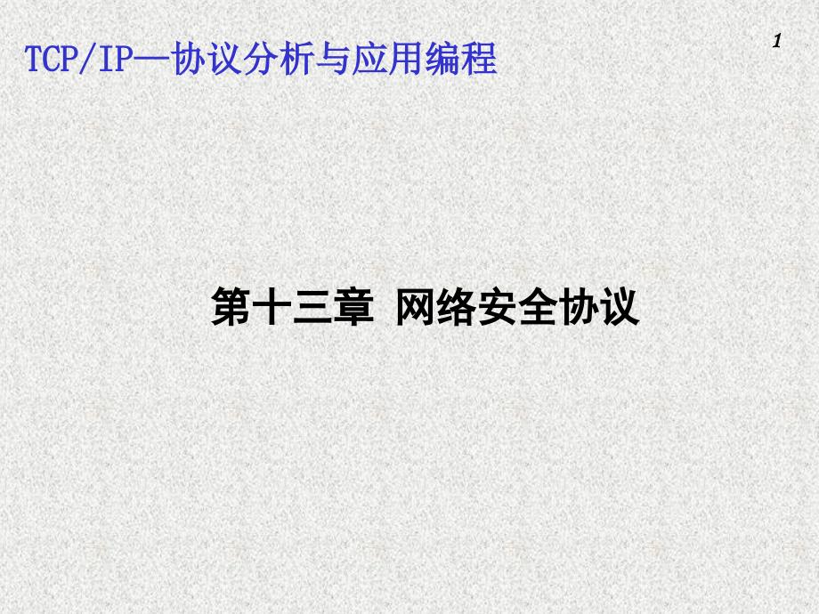 TCP_IP——协议分析与应用编程 教学课件 ppt 李峰 陈向益 第13章_第1页