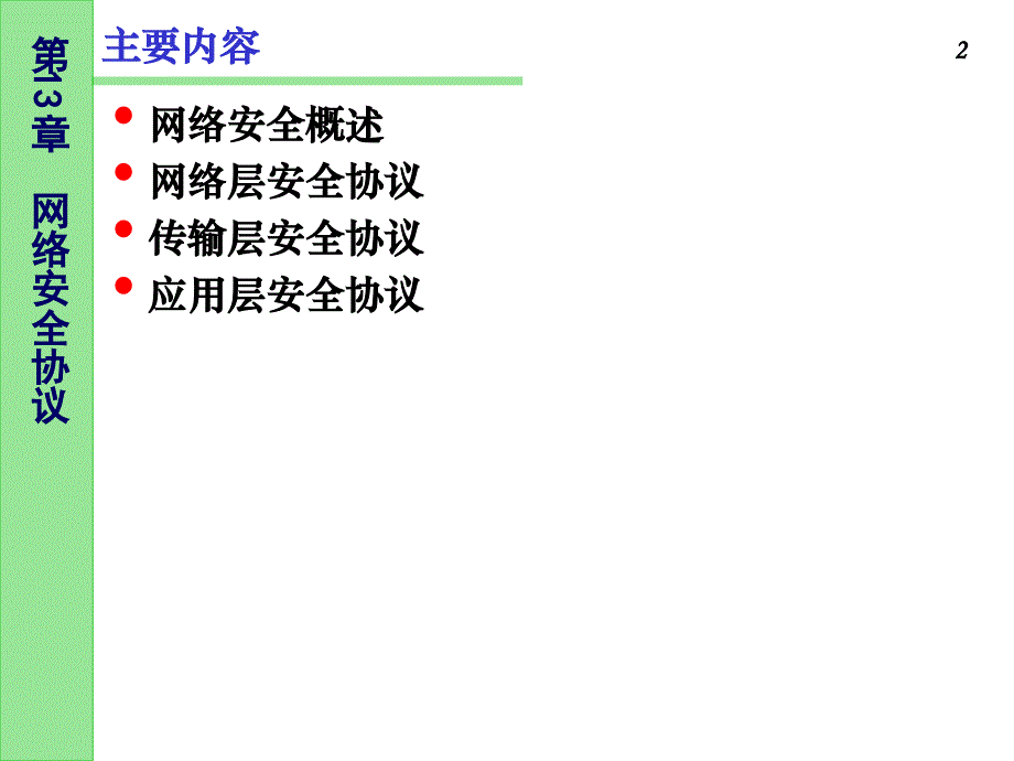 TCP_IP——协议分析与应用编程 教学课件 ppt 李峰 陈向益 第13章_第2页