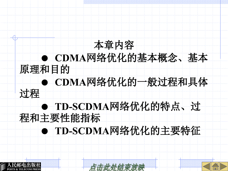 TD-SCDMA无线网络规划优化及无线资源管理 教学课件 ppt 作者  啜钢 高伟东 彭涛 第11章-无线网络优化方法_第3页