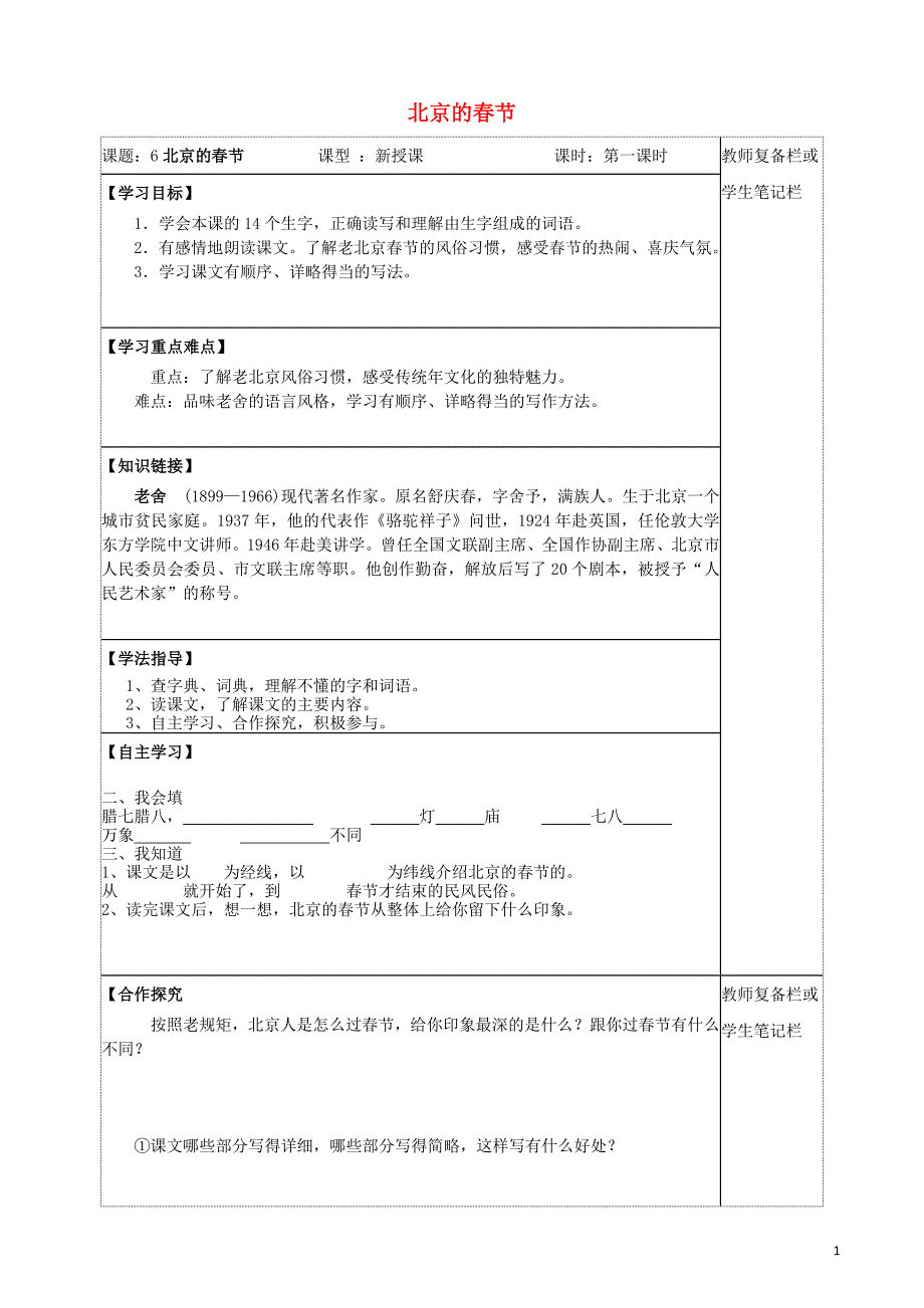 六年级语文下册 第二组 6 北京的春节学案 新人教版_第1页