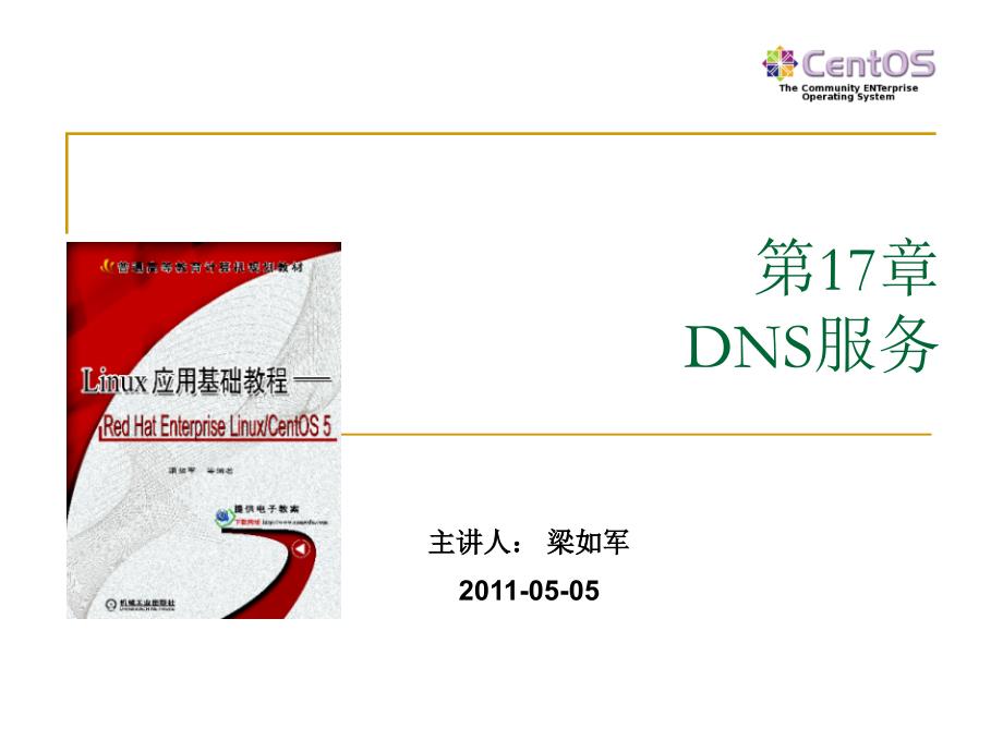 Linux 应用基础教程——Red Hat Enterprise Linux CentOS 5 教学课件 ppt 作者 梁如军 Linux 应用基础教程--CH17_DNS服务_第1页