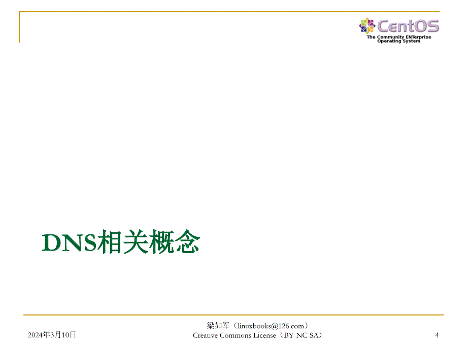 Linux 应用基础教程——Red Hat Enterprise Linux CentOS 5 教学课件 ppt 作者 梁如军 Linux 应用基础教程--CH17_DNS服务_第4页