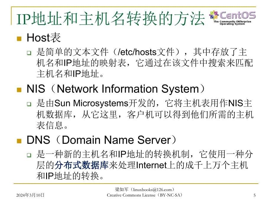 Linux 应用基础教程——Red Hat Enterprise Linux CentOS 5 教学课件 ppt 作者 梁如军 Linux 应用基础教程--CH17_DNS服务_第5页