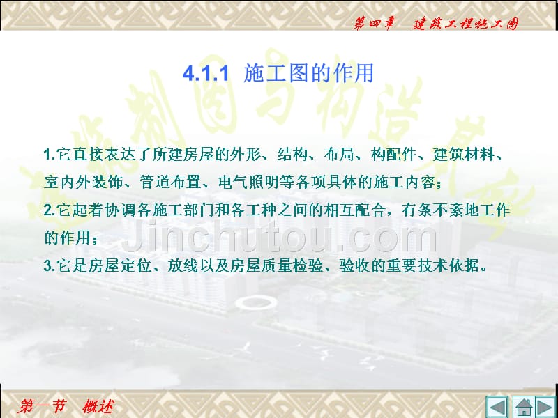 建筑制图与构造基础 教学课件 ppt 作者 季敏 建筑制图与构造基础_第4页