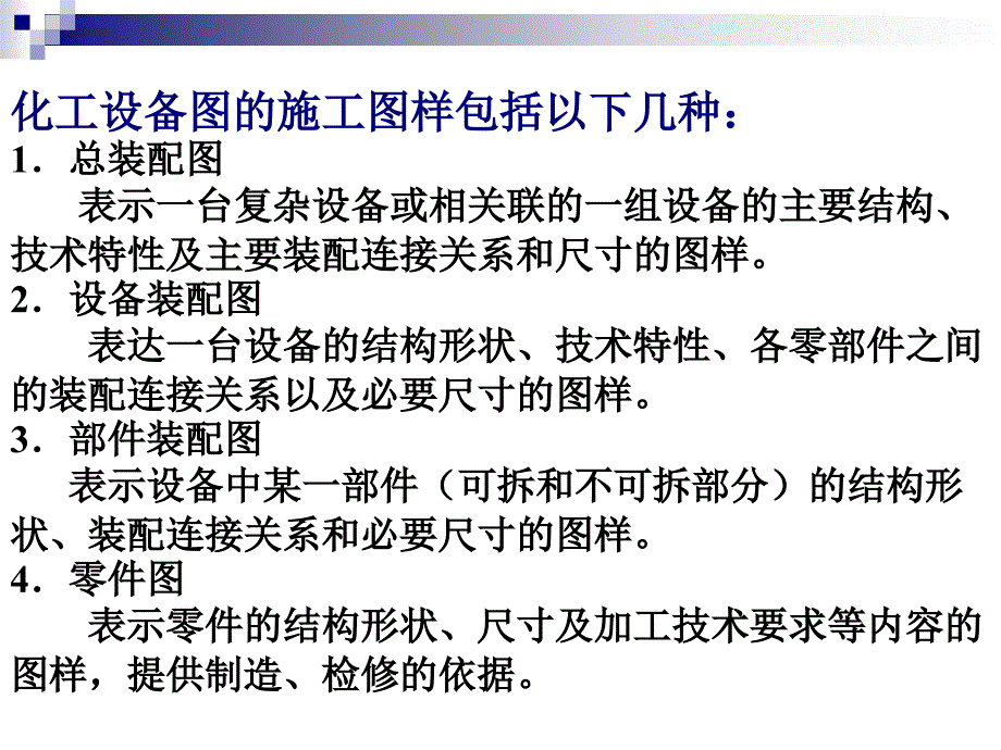 化工设备机械基础应用教程 教学课件 ppt 作者 蔡晓君 第3章 化工生产常用图样简介3_第4页