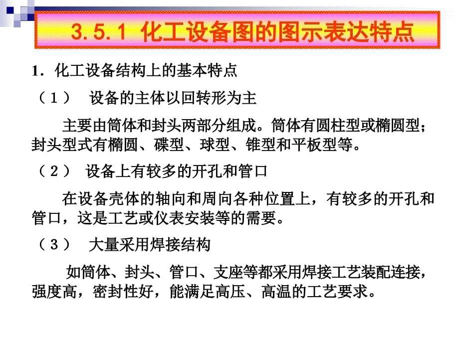 化工设备机械基础应用教程 教学课件 ppt 作者 蔡晓君 第3章 化工生产常用图样简介3_第5页