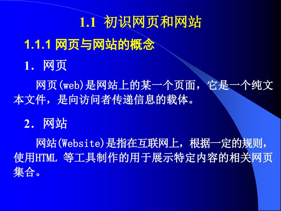 网页设计与制作实用技术（第二版）-电子教案-齐建玲 CH1_第3页