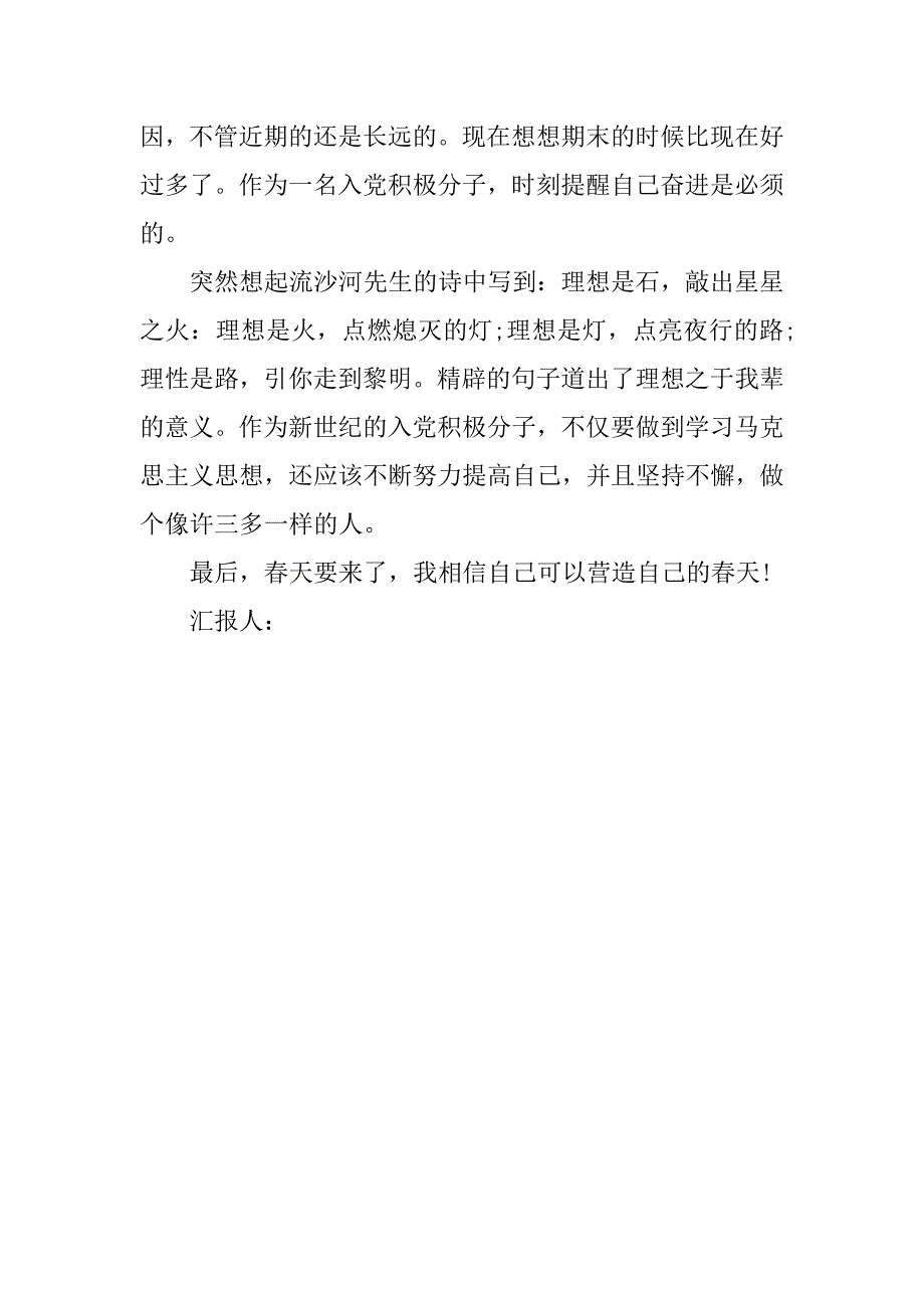 最新3月思想汇报模板_第2页