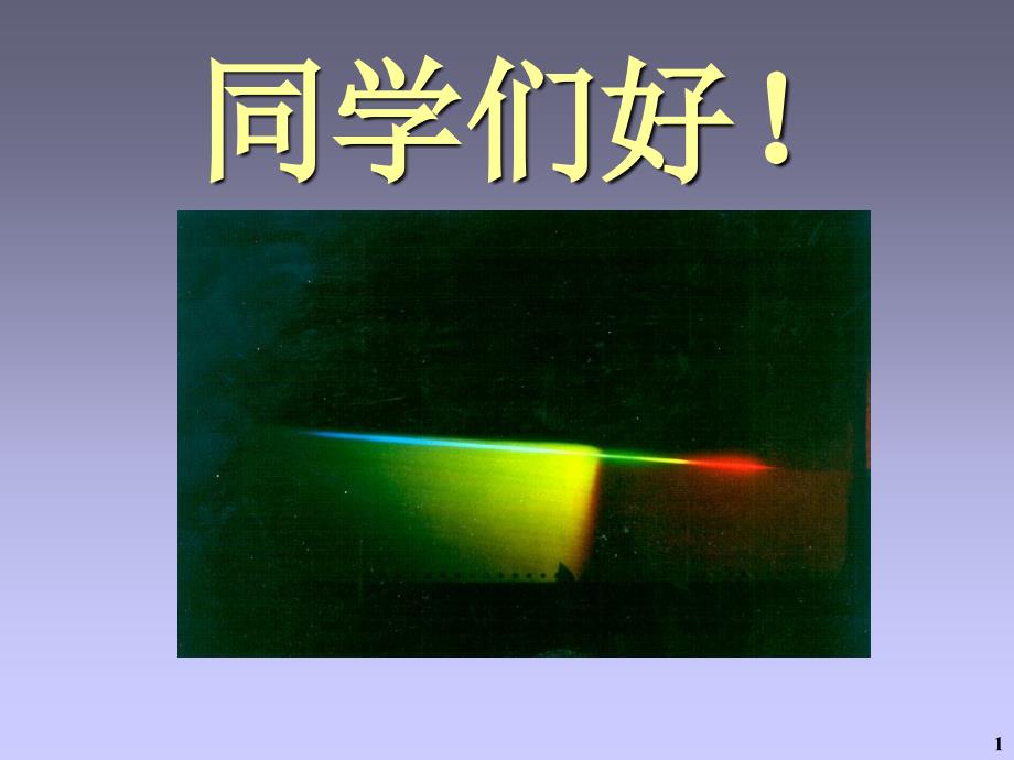 大学物理 下册 第2版  教学课件 ppt 作者 王祖源 张庆福 chap20_3_第1页