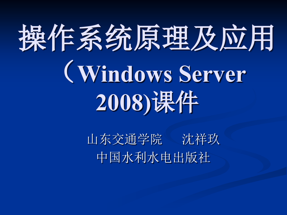 8113-沈祥玖-操作系统原理及应用（Windows Server 2008）-电子教案 第1章.  操作系统引论_第1页