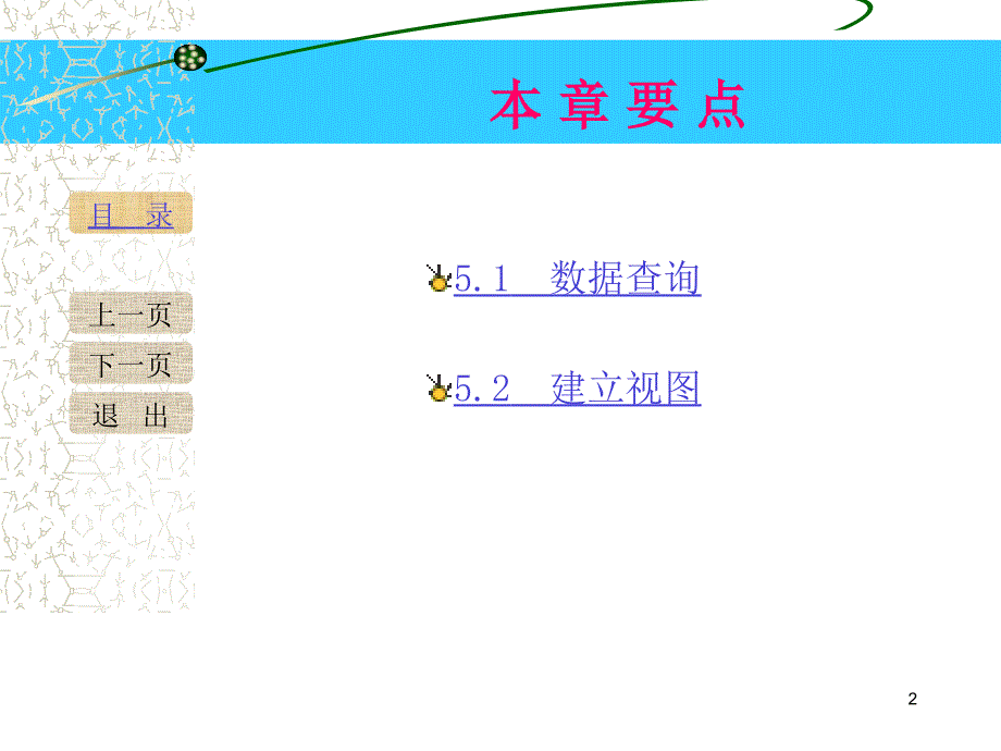 《Visual FoxPro数据库与程序设计（第二版）》-刘淳-电子教案 第五章_第2页