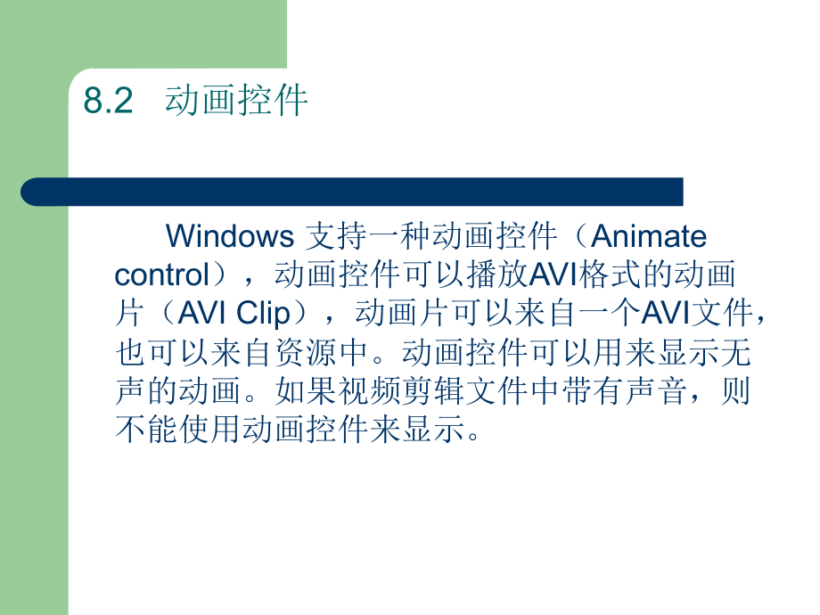 《Visual C++程序设计教程》-梁建武-电子教案 第8章_第4页